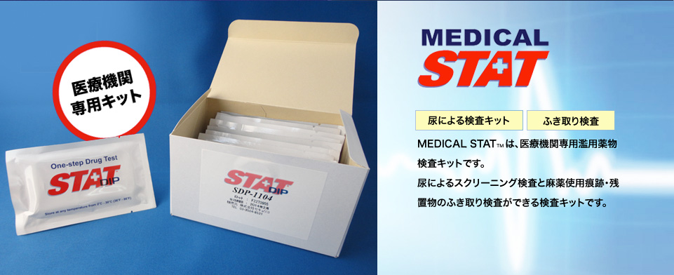 医療機関専用薬物検査キット Medical Stat